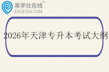2026年天津专升本考试大纲