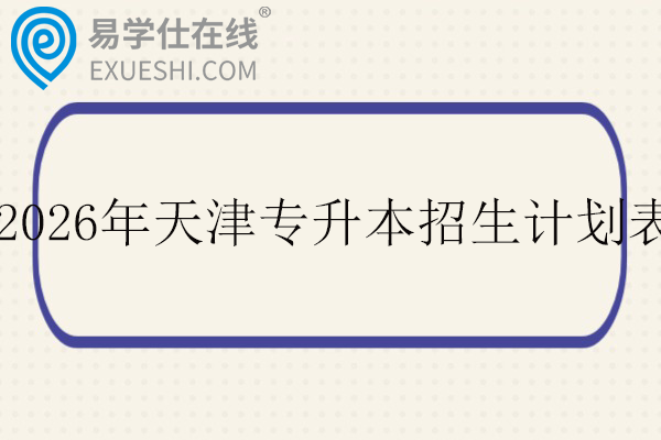 2026年天津专升本招生计划表