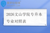 2026文山学院专升本专业对照表