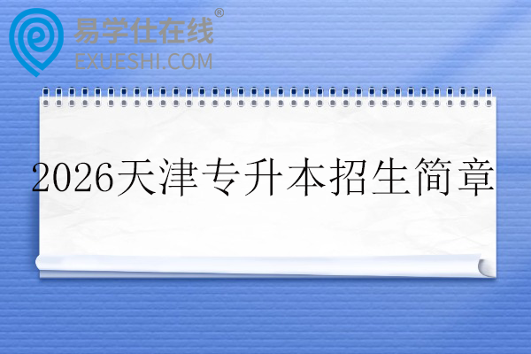 2026天津专升本各院校招生简章