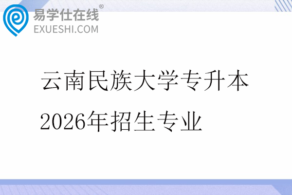 云南民族大学专升本2026年招生专业