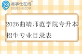 2026曲靖师范学院专升本招生专业目录表