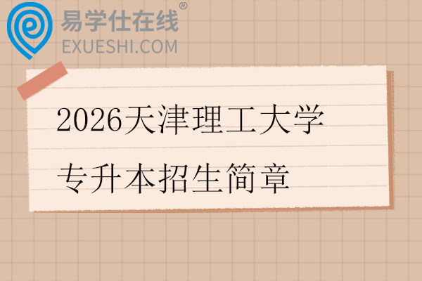2026天津理工大学专升本招生简章