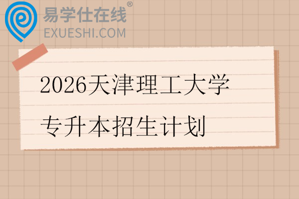 2026天津理工大学专升本招生计划