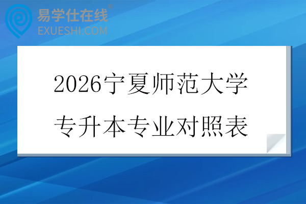 2026宁夏师范大学专升本专业对照表