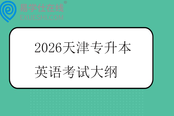 2026天津专升本英语考试大纲