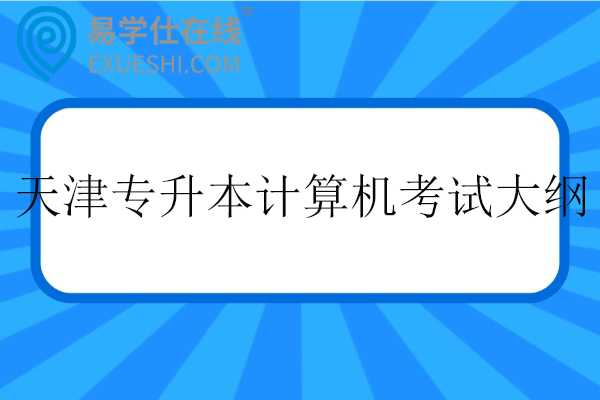 天津专升本计算机考试大纲2026
