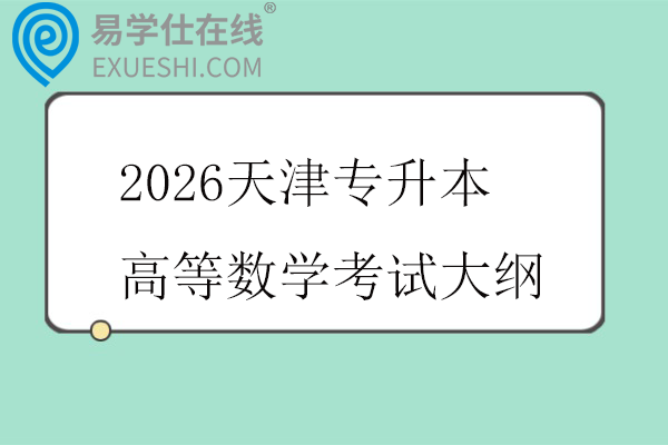 2026天津专升本高等数学考试大纲