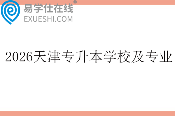2026年天津专升本学校及专业