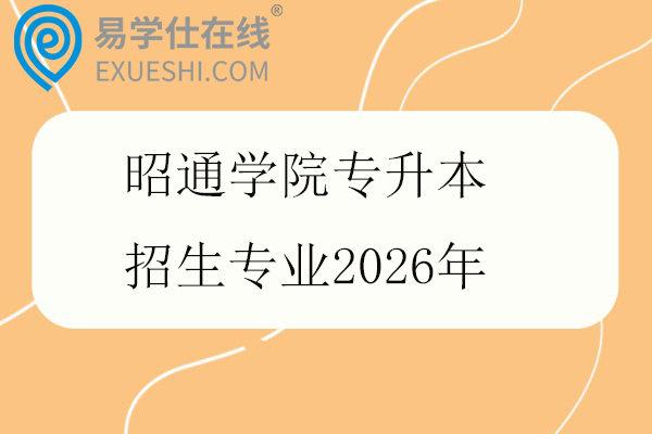 昭通学院专升本招生专业2026年