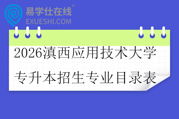 2026滇西应用技术大学专升本招生专业