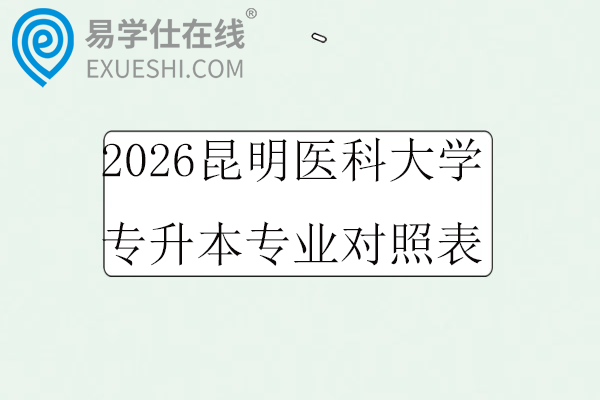 2026昆明医科大学专升本专业对照表