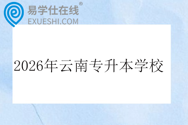 2026年云南专升本学校 
