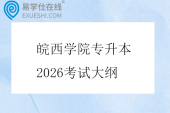 皖西学院专升本2026考试大纲