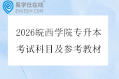 2026皖西学院专升本考试科目及参考教材