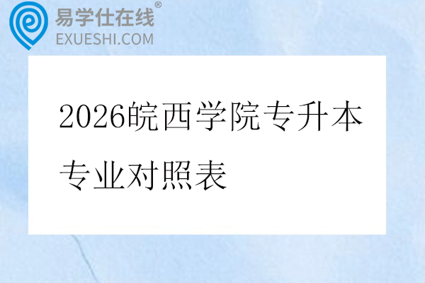 2026皖西学院专升本专业对照表