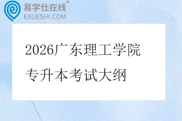 2026广东理工学院专升本考试大纲