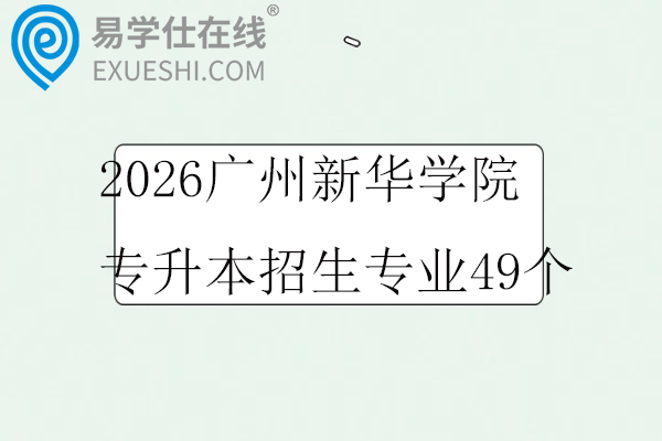 2026广州新华学院专升本招生专业