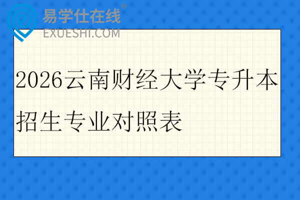 2026云南财经大学专升本招生专业对照表