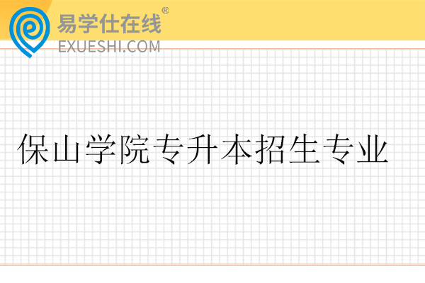 保山学院专升本招生专业2026年