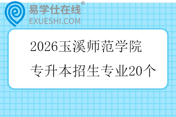 2026玉溪师范学院专升本招生专业