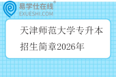 天津师范大学专升本招生简章2026年