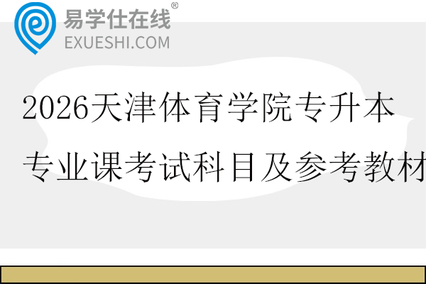 2026天津体育学院专升本专业课考试科目及参考教材