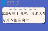 2026天津中德应用技术大学专升本招生简章