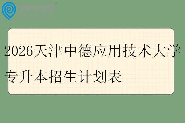 2026天津中德应用技术大学专升本招生计划表