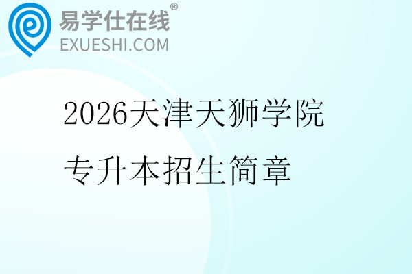 2026天津天狮学院专升本招生简章