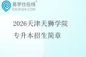 2026天津天狮学院专升本招生简章
