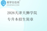 2026天津天狮学院专升本招生简章