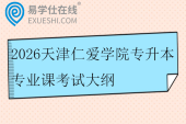 2026天津仁爱学院专升本专业课考试大纲