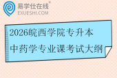 2026皖西学院专升本中药学专业课考试大纲