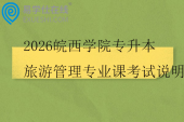 2026皖西学院专升本旅游管理专业课考试说明