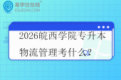 2026皖西学院专升本物流管理考什么？