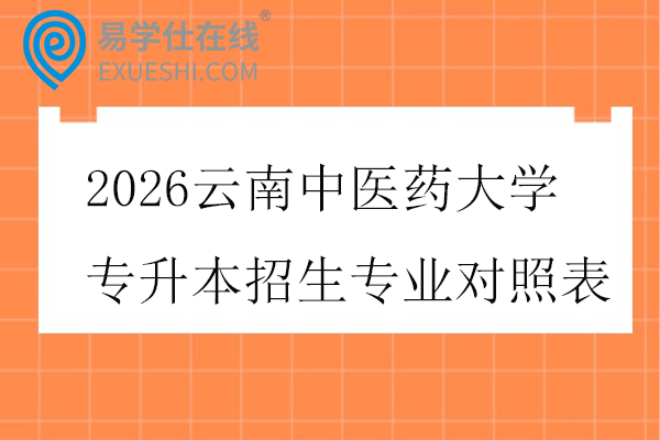 2026云南中医药大学专升本招生专业对照表