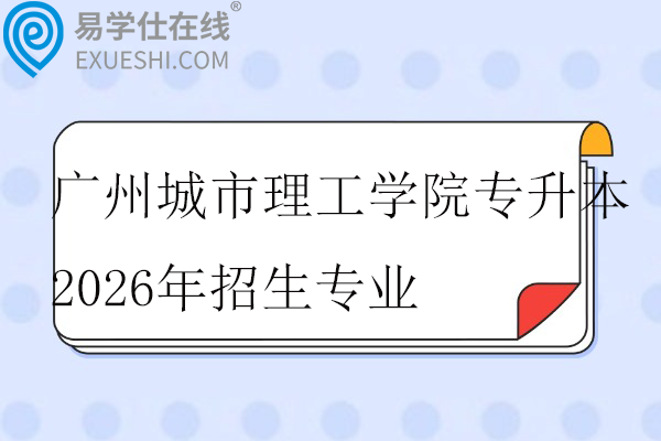 广州城市理工学院专升本2026年招生专业