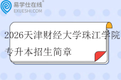 2026天津财经大学珠江学院专升本招生简章