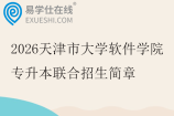 2026天津市大学软件学院专升本联合招生简章