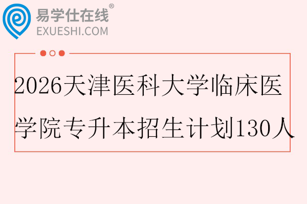 2026天津医科大学临床医学院专升本招生计划