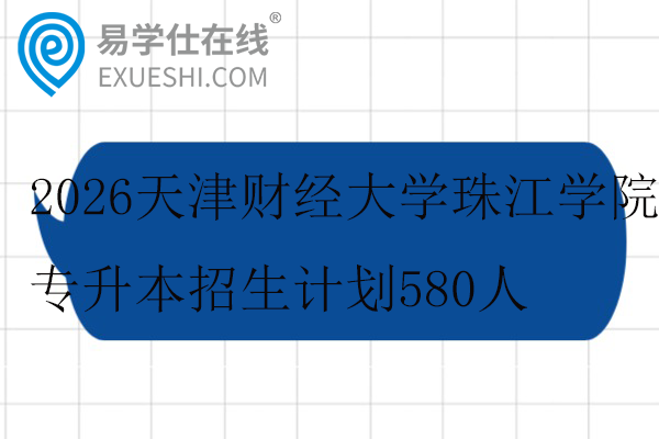 2026天津财经大学珠江学院专升本招生计划