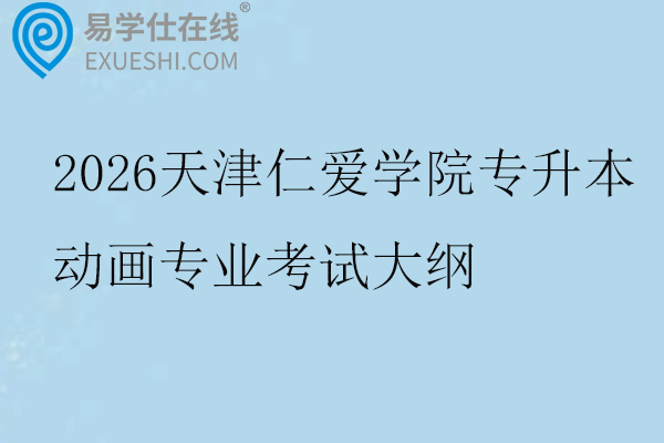 2026天津仁爱学院专升本动画专业考试大纲
