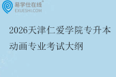 2026天津仁爱学院专升本动画专业考试大纲