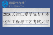 2026天津仁爱学院专升本化学工程与工艺考试大纲