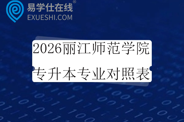 2026丽江师范学院专升本专业对照表