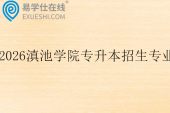 2026滇池学院专升本招生专业