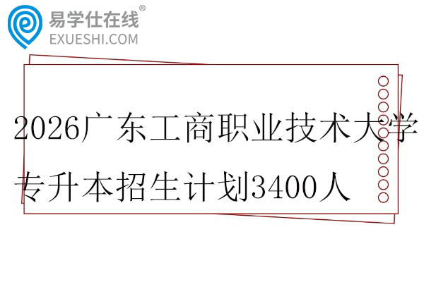 2026广东工商职业技术大学专升本招生计划
