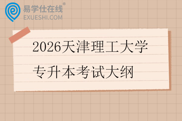 2026天津理工大学专升本考试大纲