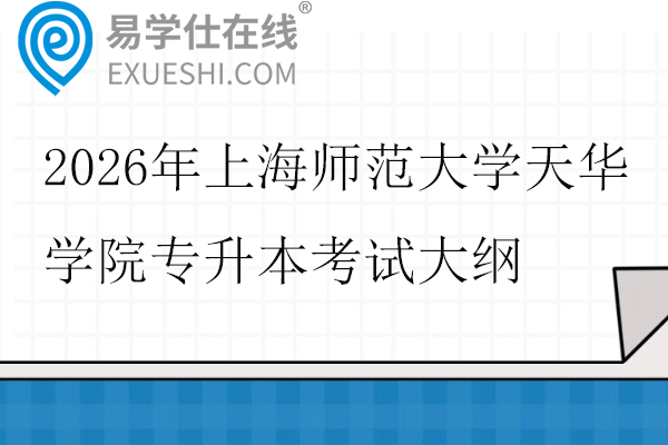 2026年上海师范大学天华学院专升本考试大纲
